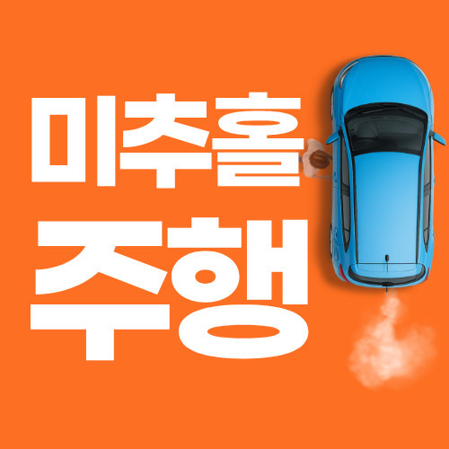 인천운전연수 비용·예약 총정리