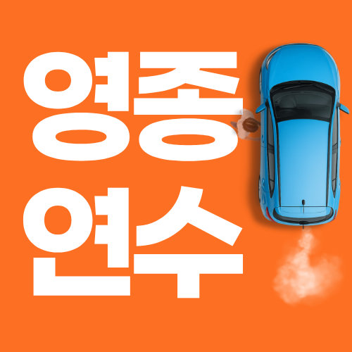 인천운전연수 주차·차선변경