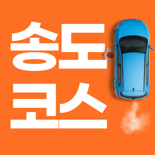 인천운전연수 초보·장롱 추천